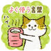 a line sticker of a cat holding matcha. there is japanese text around the cat's head.